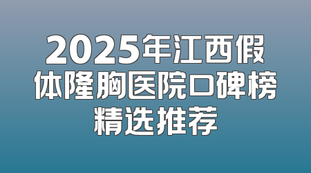 2025年江西假体隆胸医院口碑榜精选推荐