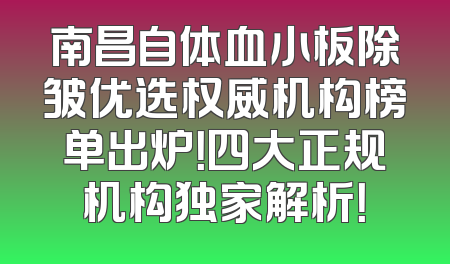 南昌自体血小板除皱优选权威机构榜单出炉！四大正规机构独家解析！