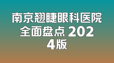 南京翘睫眼科医院全面盘点 2024版