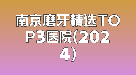 南京磨牙精选TOP3医院（2024）