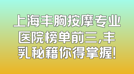 上海丰胸按摩专业医院榜单前三，丰乳秘籍你得掌握！