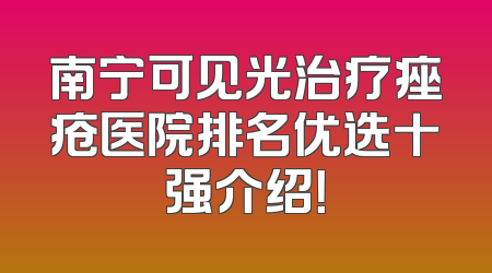 南宁可见光治疗痤疮医院排名优选十强介绍！