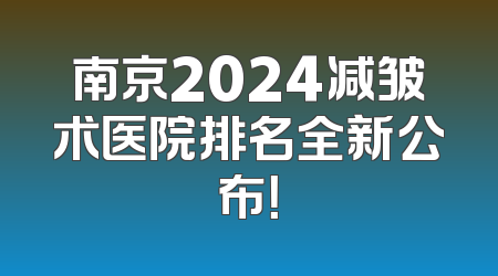 南京2024减皱术医院排名全新公布！