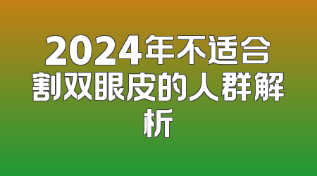 2024年不适合割双眼皮的人群解析