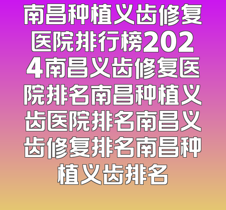 南昌种植义齿修复医院排行榜2024南昌义齿修复医院排名南昌种植义齿医院排名南昌义齿修复排名南昌种植义齿排名