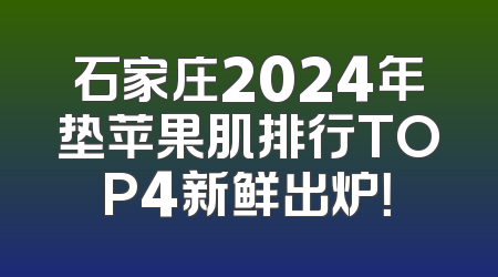 石家庄2024年垫苹果肌排行TOP4新鲜出炉！
