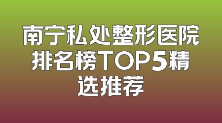 南宁私处整形医院排名榜TOP5精选推荐