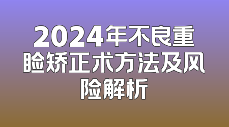 2024年不良重睑矫正术方法及风险解析