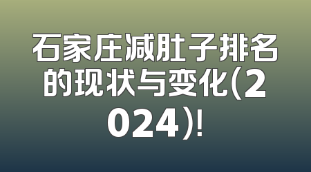 石家庄减肚子排名的现状与变化（2024）！