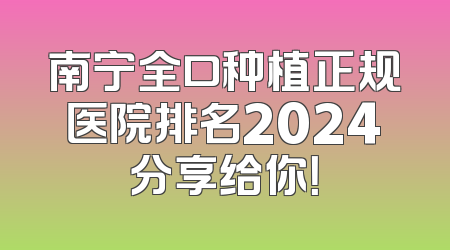 南宁全口种植正规医院排名2024分享给你！
