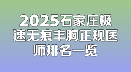 2025石家庄极速无痕丰胸正规医师排名一览