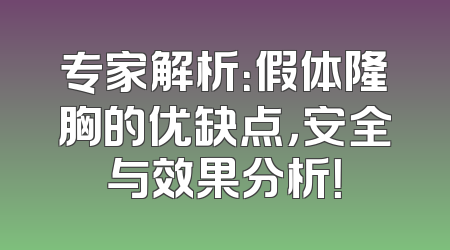 专家解析：假体隆胸的优缺点，安全与效果分析！