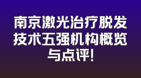 南京激光治疗脱发技术五强机构概览与点评！