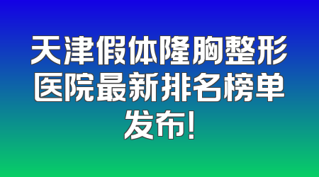 天津假体隆胸整形医院最新排名榜单发布！