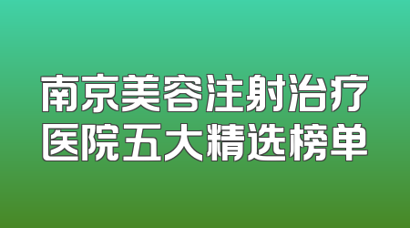 南京美容注射治疗医院五大精选榜单