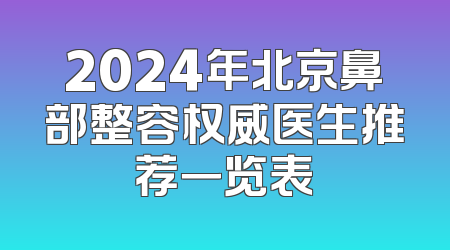 2024年北京鼻部整容权威医生推荐一览表