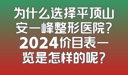 为什么选择平顶山安一峰整形医院？2024价目表一览是怎样的呢？