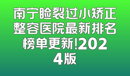 南宁睑裂过小矫正整容医院最新排名榜单更新！2024版