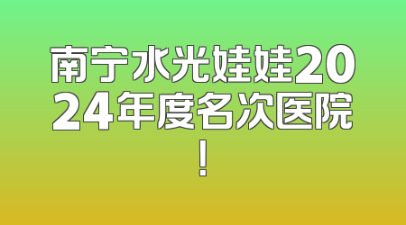 南宁水光娃娃2024年度名次医院！