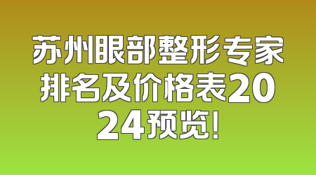 苏州眼部整形专家排名及价格表2024预览！