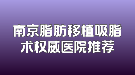 南京脂肪移植吸脂术权威医院推荐