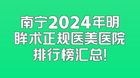 南宁2024年明眸术正规医美医院排行榜汇总！