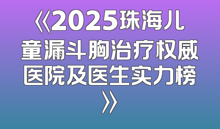 《2025珠海儿童漏斗胸治疗权威医院及医生实力榜》
