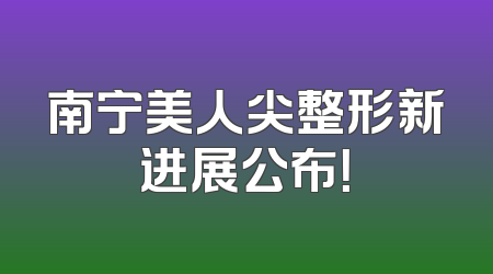 南宁美人尖整形新进展公布！