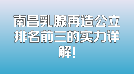 南昌乳腺再造公立排名前三的实力详解!