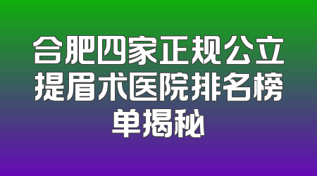 合肥四家正规公立提眉术医院排名榜单揭秘