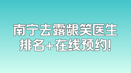 南宁去露龈笑医生排名+在线预约!