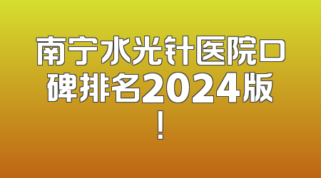 南宁水光针医院口碑排名2024版！