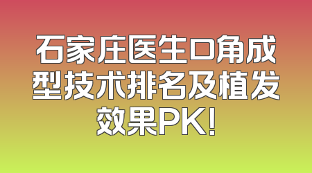 石家庄医生口角成型技术排名及植发效果PK！