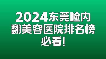 2024东莞睑内翻美容医院排名榜必看！