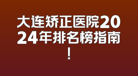 大连矫正医院2024年排名榜指南！