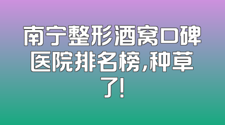 南宁整形酒窝口碑医院排名榜，种草了！