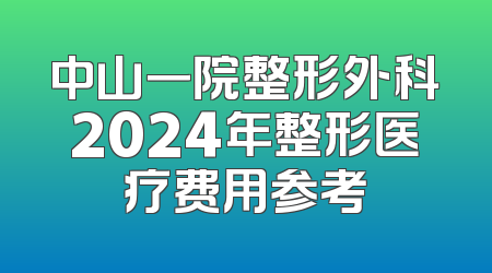 中山一院整形外科2024年整形医疗费用参考