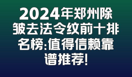 2024年郑州除皱去法令纹前十排名榜：值得信赖靠谱推荐！