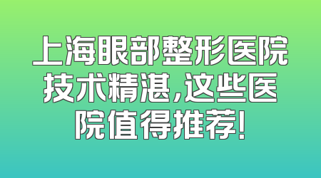 上海眼部整形医院技术精湛，这些医院值得推荐！