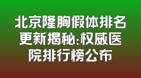 北京隆胸假体排名更新揭秘：权威医院排行榜公布