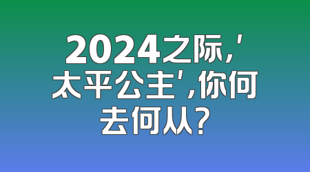 2024之际，'太平公主'，你何去何从？