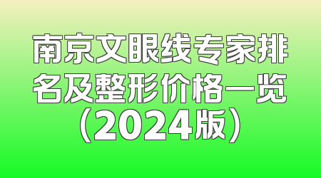 南京文眼线专家排名及整形价格一览（2024版）