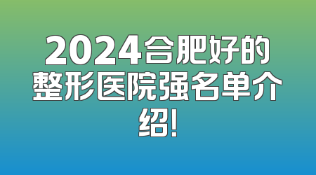 2024合肥好的整形医院强名单介绍！