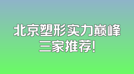 北京塑形实力巅峰三家推荐！