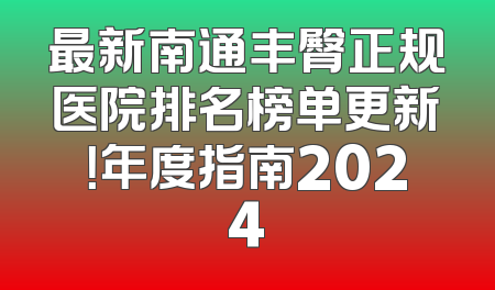 最新南通丰臀正规医院排名榜单更新！年度指南2024