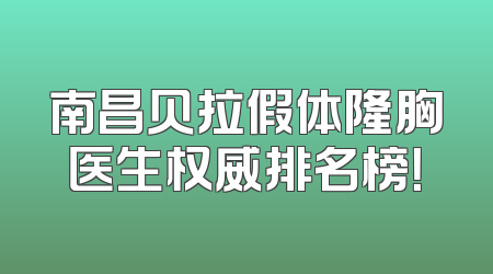 南昌贝拉假体隆胸医生权威排名榜！