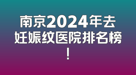 南京2024年去妊娠纹医院排名榜！