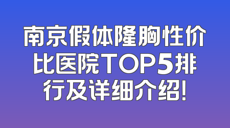 南京假体隆胸性价比医院TOP5排行及详细介绍！