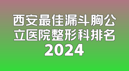 西安最佳漏斗胸公立医院整形科排名2024
