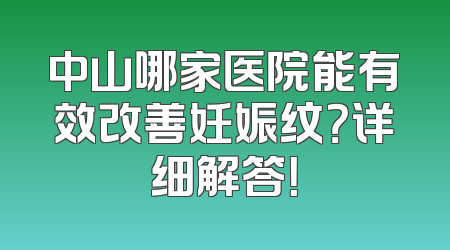 中山哪家医院能有效改善妊娠纹？详细解答！